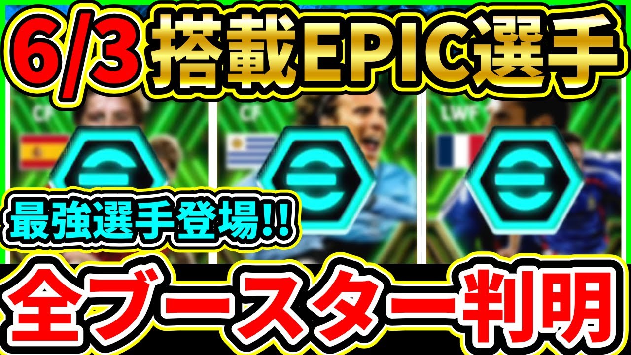 6/3登場EPIC『全ブースター』紹介＆レベル上限予想！過去版とも比較！やはりあの選手は『壊れ』の予感!!【eFootball2024/イーフト/イーフトアプリ】