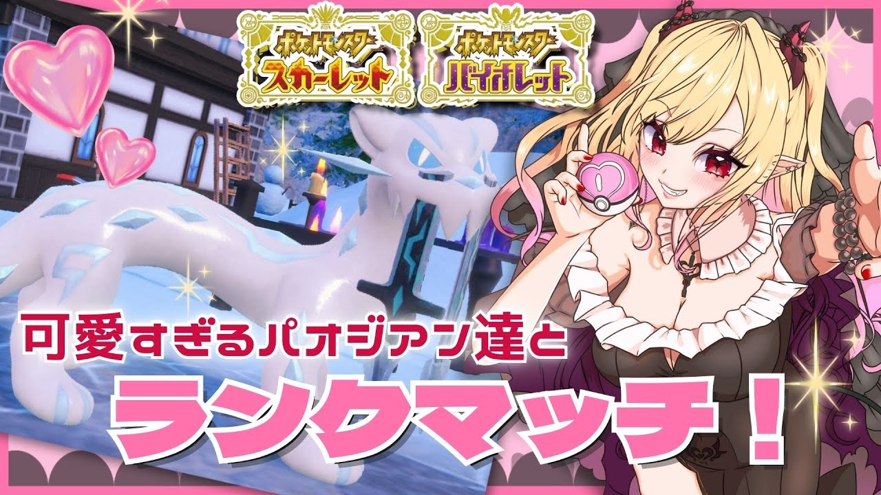 【#ポケモンsv 】愛すべきパオジアン達と共に挑む　ポケモンランクマッチ（レギュG）　目指せマスボ級！　【#新人vtuber #個人vtuber #jpvtuber 】#ランクマッチ