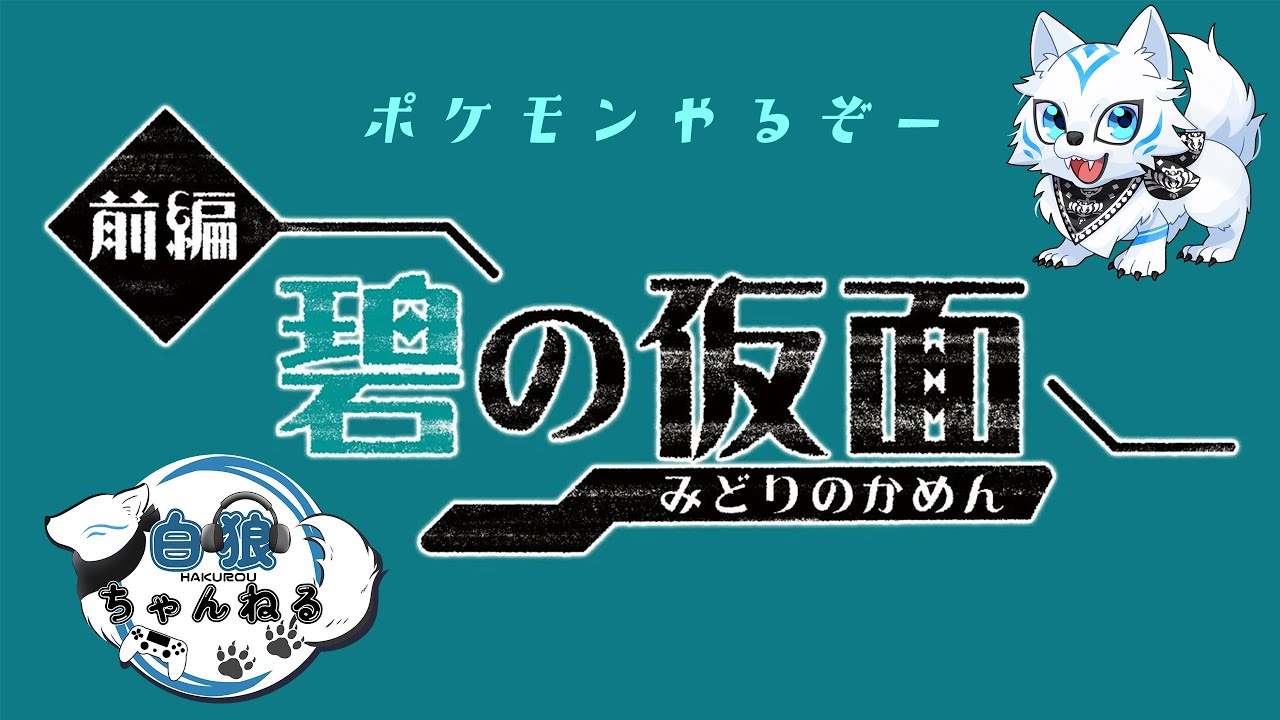 【ポケモンSV】ポチエナに会いに行く【碧の仮面】