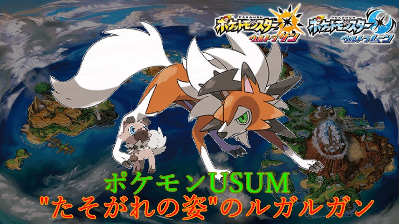 【ポケモンUSUM】”たそがれの姿”のルガルガンをGETしよう！