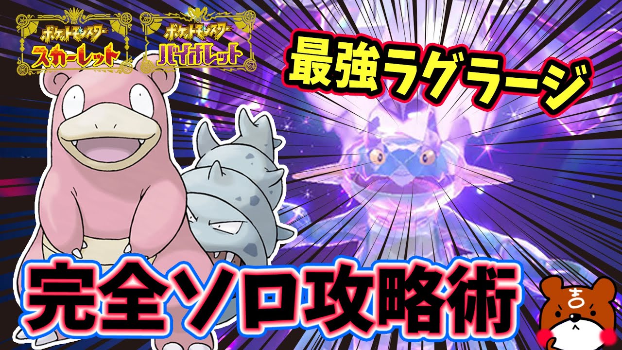 【ポケモンSV】ソロ攻略！最強ラグラージ対策はヤドランで決まり！安定して勝てる立ち回り紹介！捕獲場所から育成方法・努力値をわかりやすく解説！ポケモンスカーレットバイオレット