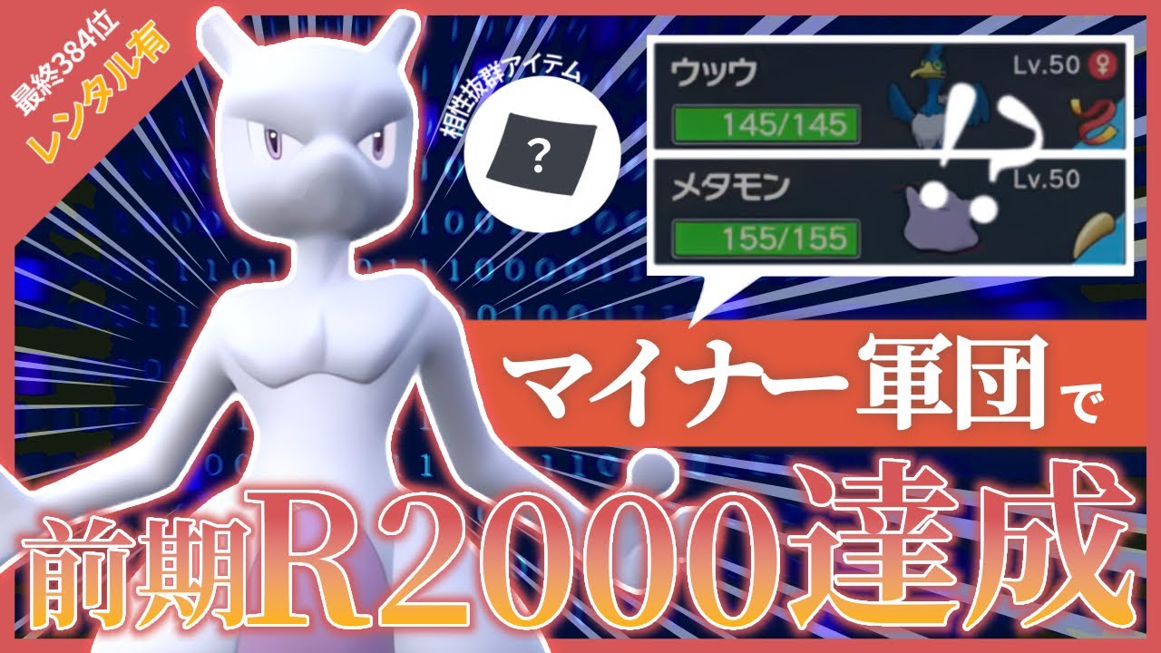 【レート2000達成！】◯◯型ミュウツー×ウッウのマイナー軍団構築が強すぎるwwww【ポケモンSV】
