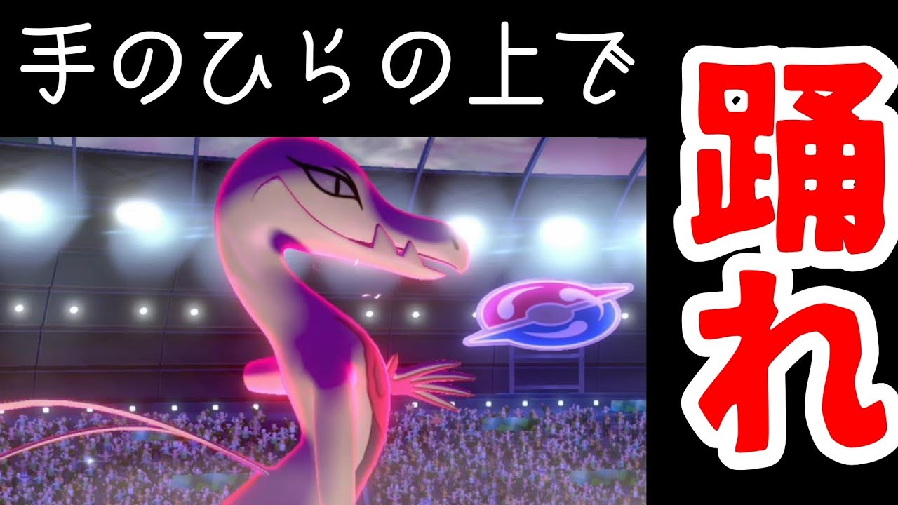 みがしばのタンゴダンサー「エンニュート」！！【ポケットモンスターソードシールド】