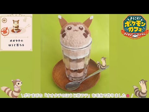 毛糸でポケまぜのオオタチのほうじ茶ラテのあみぐるみ作りました/用毛線做了寶可繽紛趣的大尾立哈囉焙茶拿鐵的鉤針娃娃/Pokemon Cafe Remix Furret Roasted Tea Latte