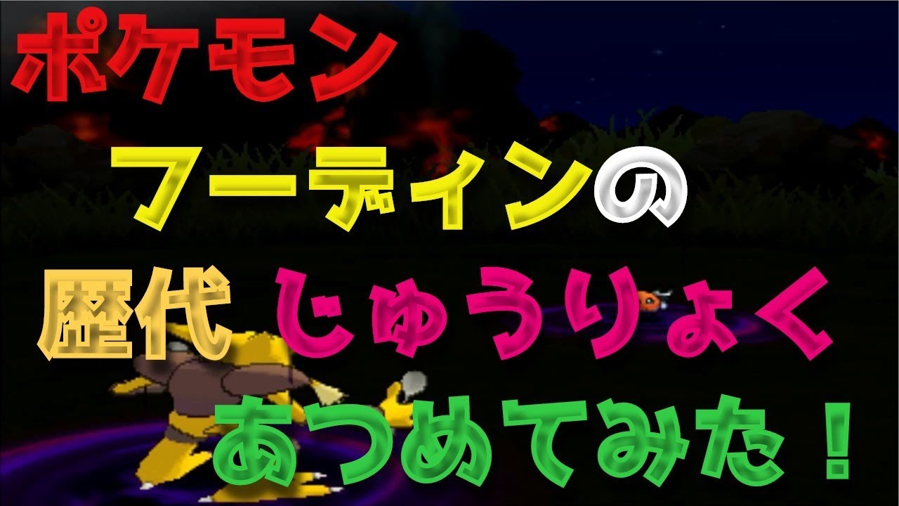 ポケモンプラチナからフーディンの歴代「じゅうりょく」あつめてみた！Pokemon Alakazam Gravity