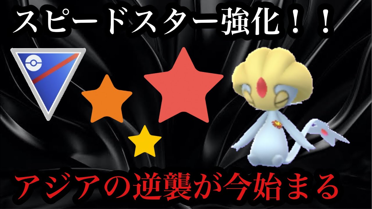 【ポケモンGO】GBL スーパーリーグ〈ユクシー〉スピードスター界のスーパースター☆ユクシーがついに始まったかと思った