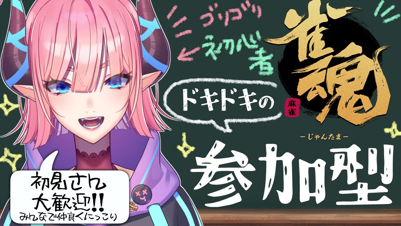 【雀魂/参加型】阪神勝ったーーー!!ってことで参加型です!!【淫魔のピッピ】
