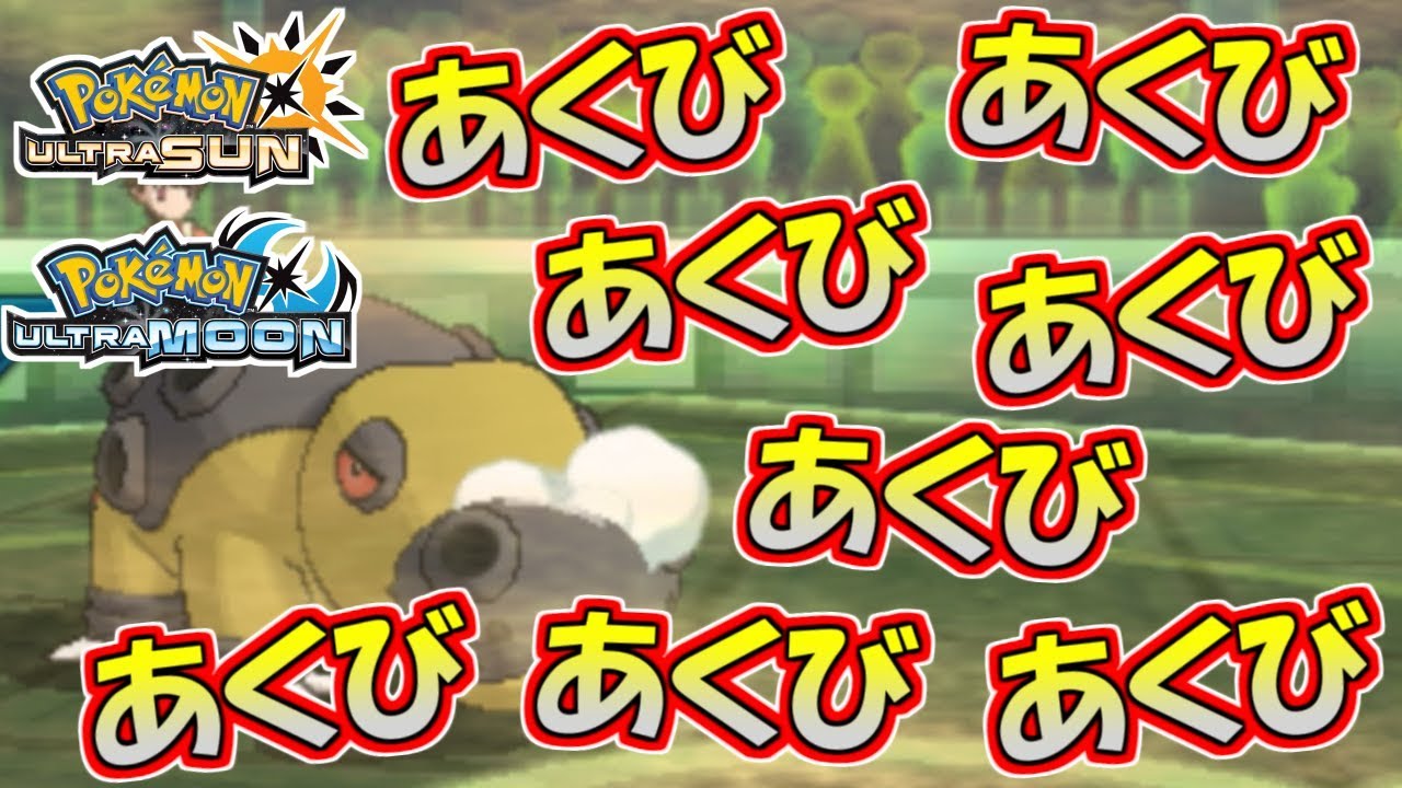 【ポケモンUSUM】バグレベルのあくび連打！怠王カバルドン【ウルトラサン/ウルトラムーン】