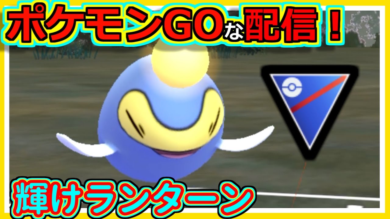 【ポケモンGOな配信】ランターン逃げ切り！！スーパーリーグ編【ポケモンGO】