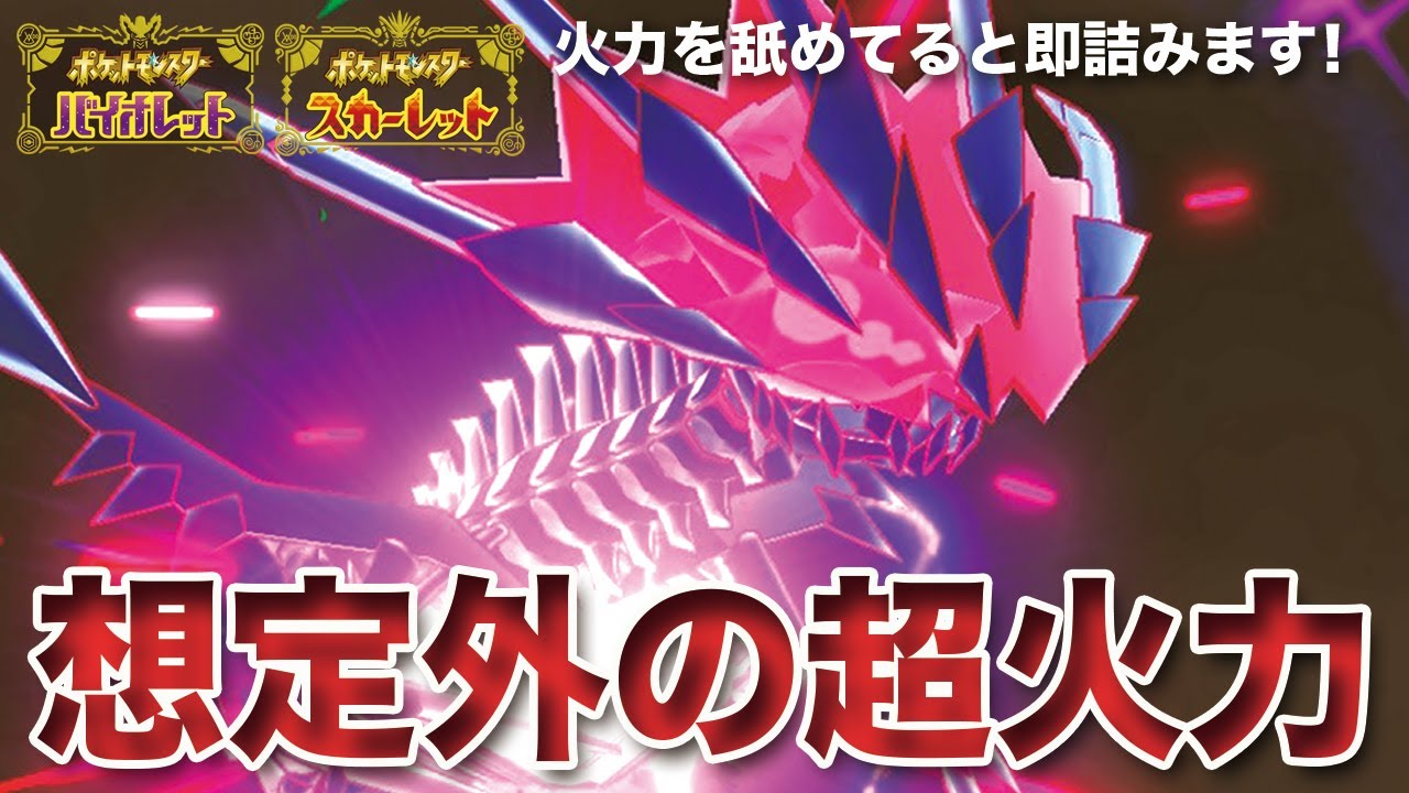 【ポケモンSV】想定外の超パワー型「ムゲンダイナ」知らないと即詰みます
