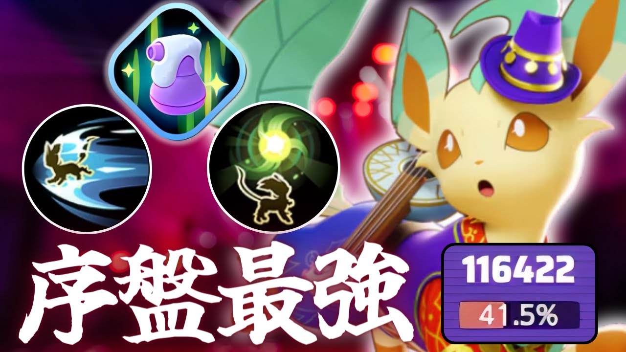 【また傷薬】序盤から終盤まで隙が無い！つばめがえしリーフィア解説【ポケモンユナイト】