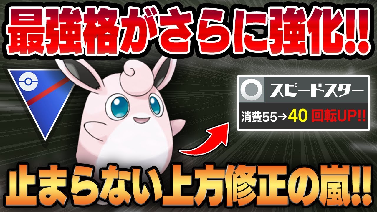 【スーパーリーグ】強化されたスピードスターを新規習得してフェアリー最強格のプクリンが再来最強に！？優秀デバフ＆回転の速さで一切隙の無い怪物に成り果ててしまいましたww【GBL】