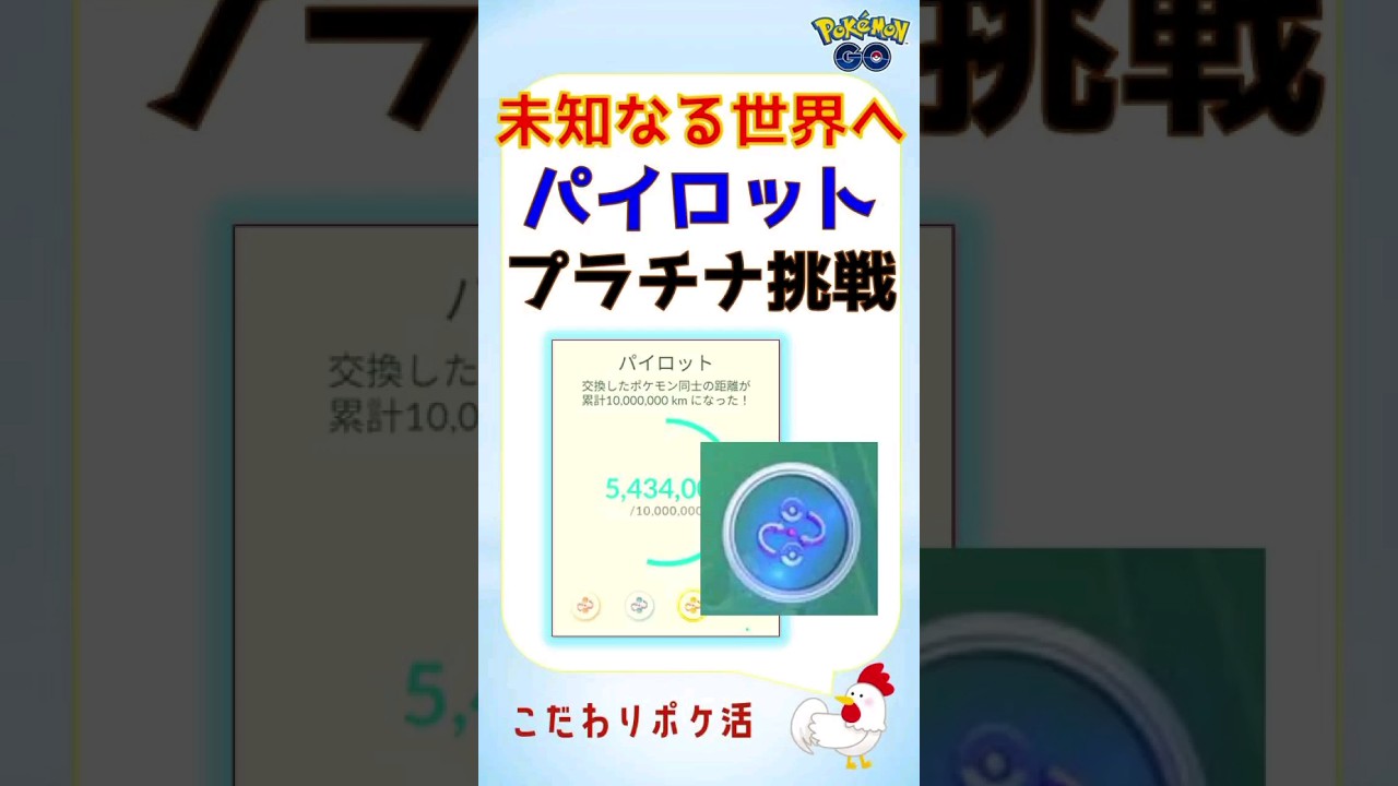 【超高難度！パイロットのプラチナメダル挑戦中s】あと450万km #ポケモンgo #pokemongo #攻略 #ギフト #交換