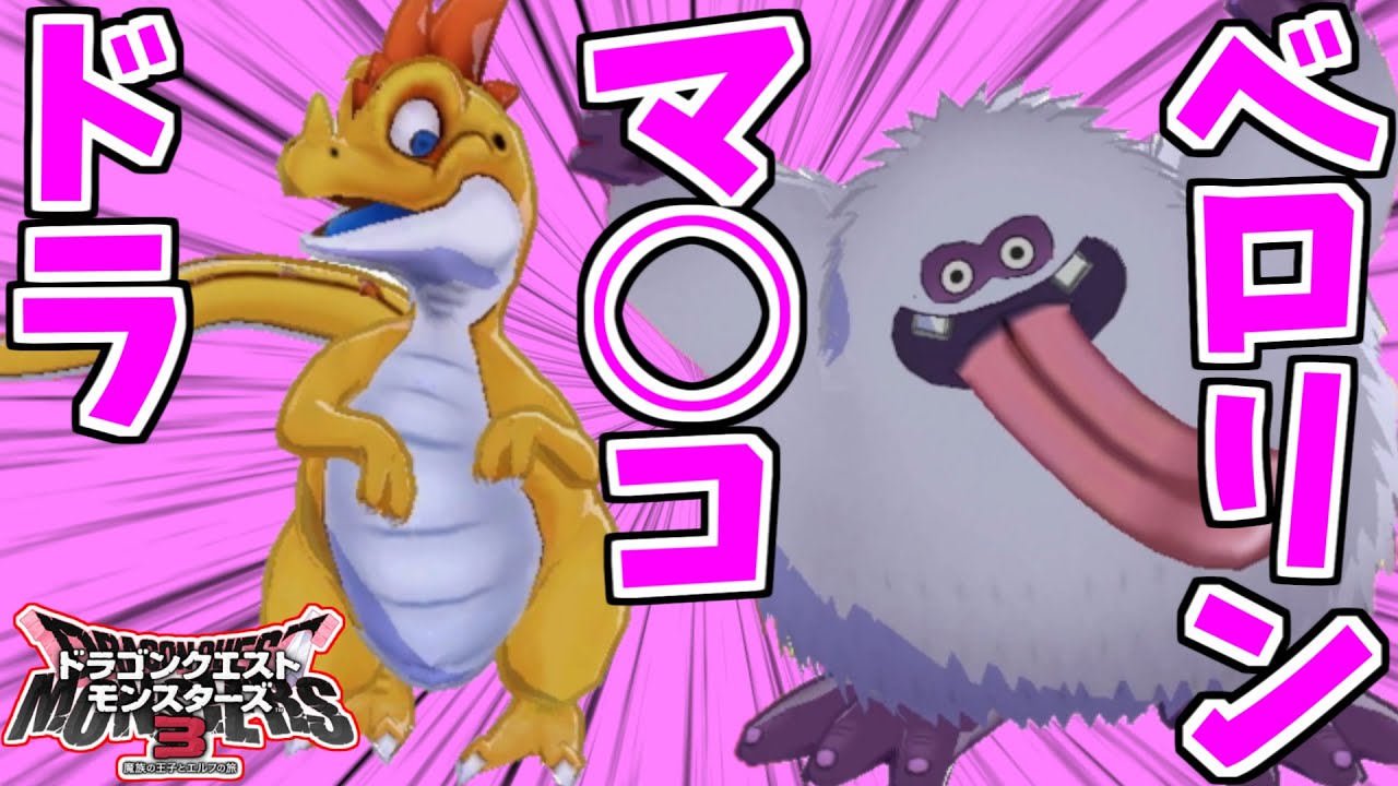 【DQM3】「ベロリンマンコドラ」の組み合わせが強いらしいので使ってみた【ドラゴンクエストモンスターズ３】
