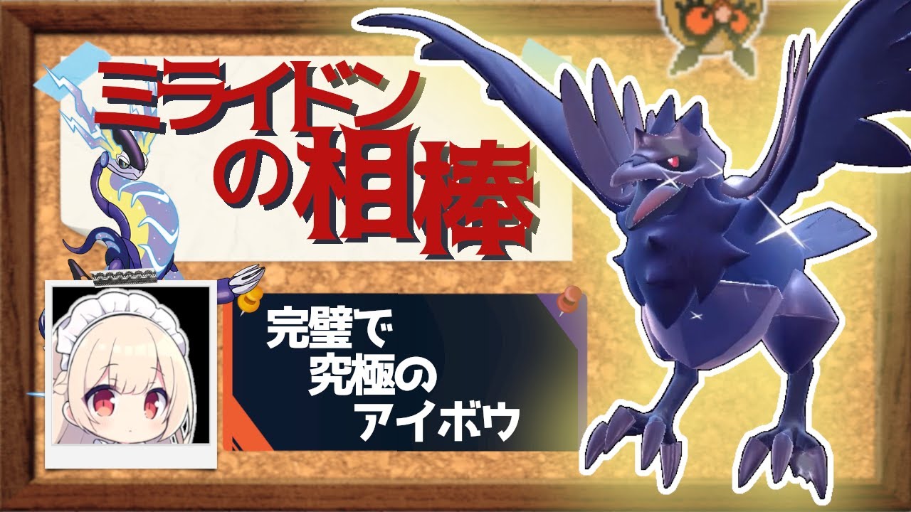 ミライドンの最高の相棒、アーマーガア！【ポケモンSV】【ゆっくり実況】