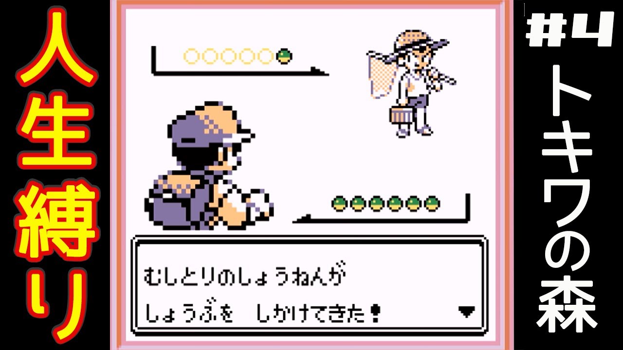 【初代ポケモン】人生縛りプレイ　トキワの森 #4【ポケットモンスター赤】