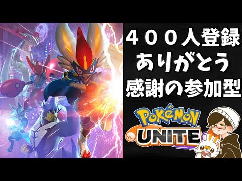 【ポケモンユナイト】シーズンラスト配信【参加型！目指せ４１６人登録】