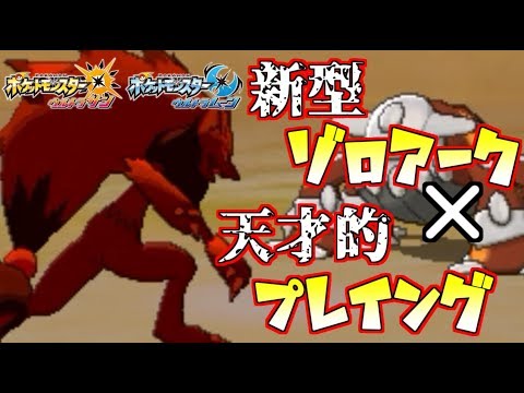 【ポケモン】世界唯一の“ゾロアーク使い”だけに可能な『超天才プレイング』を披露いたします【ウルトラサン/ウルトラムーン】