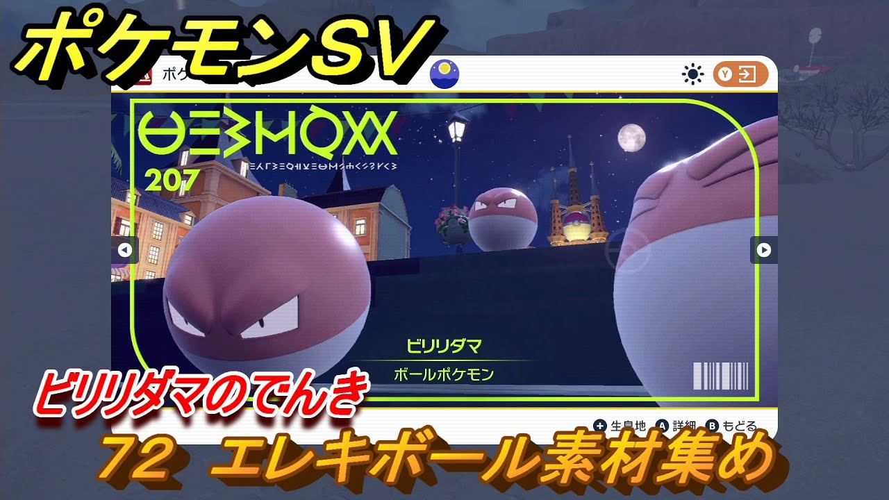 ポケモンＳＶ　わざマシン７２　エレキボール素材集め　ビリリダマのでんきの入手方法は？　【スカーレット・バイオレット】