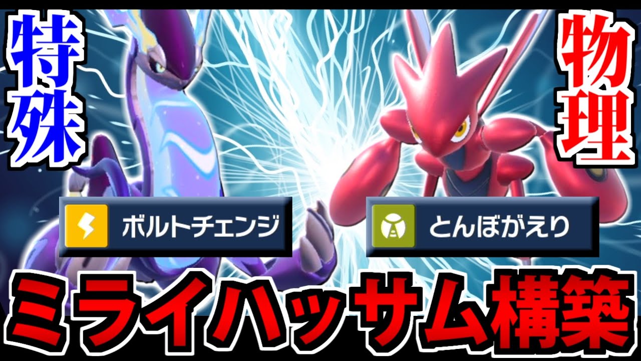 イケメンサイクル構築「ミライハッサム」が普通に強い件【ポケモンSV】