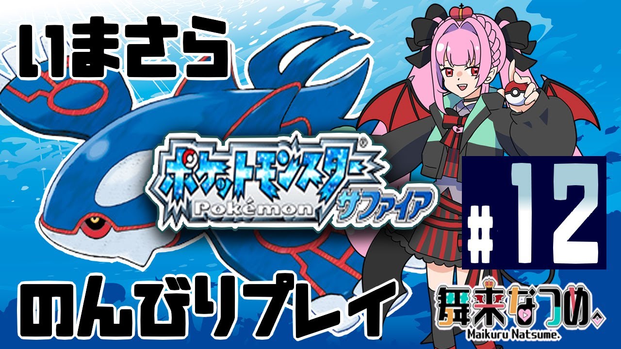 【ポケモンサファイア #12】110番道路でマイナン・ラクライ・ナゾノクサなどポケモンを捕まえる！【舞来なつめ。】
