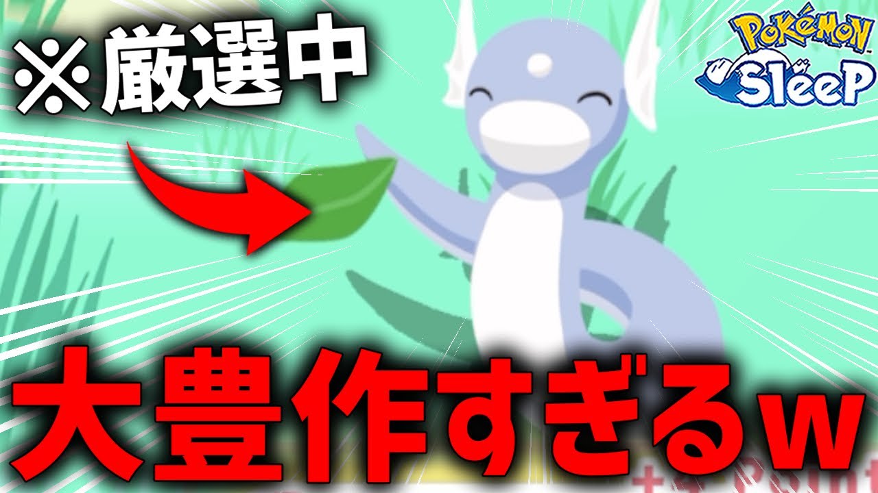 ミニリュウ厳選しに『ラピス湖畔』来たら豊作すぎて笑うしかない【ポケモンスリープ】