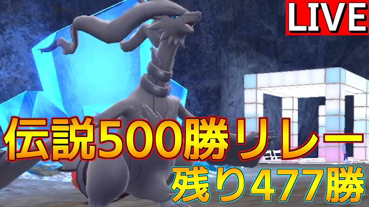 【伝説500勝リレー① レシラム編】150位から、今日であと7勝してレシラム編終わらせるぞー【ポケモンSV】