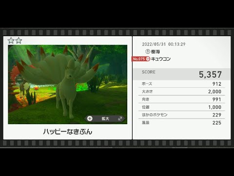 Newポケモンスナップ　★2キュウコン【5357】