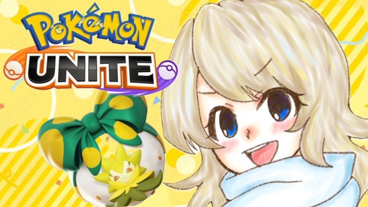 【ポケモンユナイト】ユナイトデー！きた！