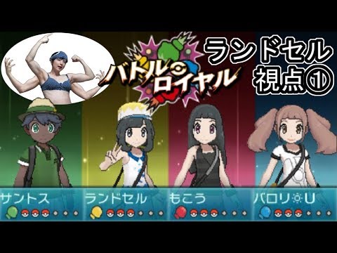 【ポケモンUSUM】ランドセルＶＳライバロリＶＳもこうＶＳサントス①【ランドセル視点】