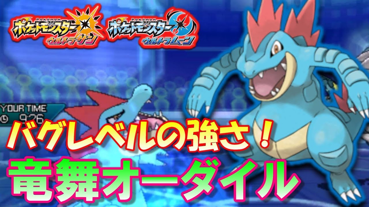 【ポケモンUSUM】バグレベルの強さ！竜舞オーダイルの火力がヤバすぎるwww【ウルトラサン/ウルトラムーン】
