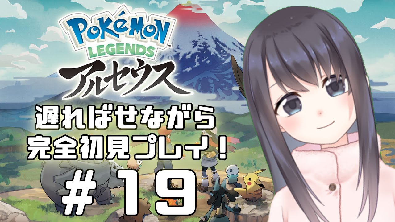 【Pokémon LEGENDS アルセウス】渦巻く山頂に行きましょう！【Vtuber実況】#19