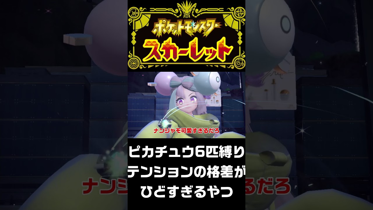 ムウマージがかわいそうだけど、ナンジャモの後だから仕方がない#shorts #ポケモンsv