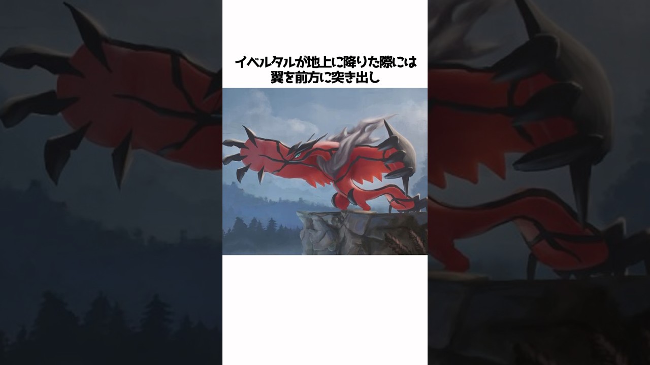 【ポケモン】イベルタルに関する面白い雑学#shorts