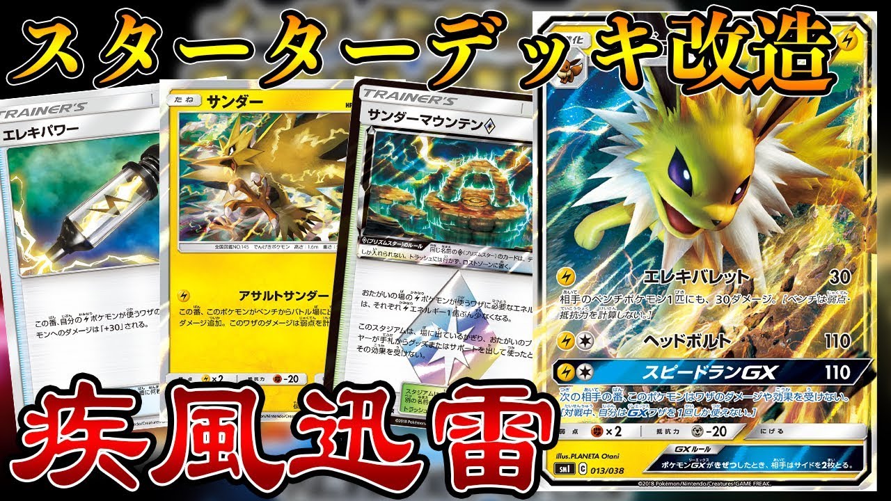【ポケカ】スターターデッキ大改造！〜疾風迅雷のサンダースGX編〜【デッキ】