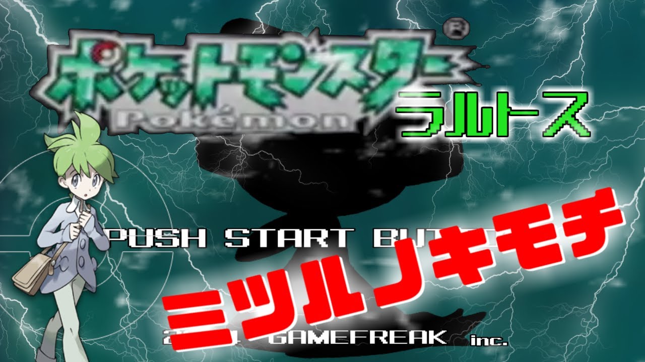 【実況】ミ ツ ル ノ キ モ チ｜ラルトス一匹縛り part1 ポケモンサファイア