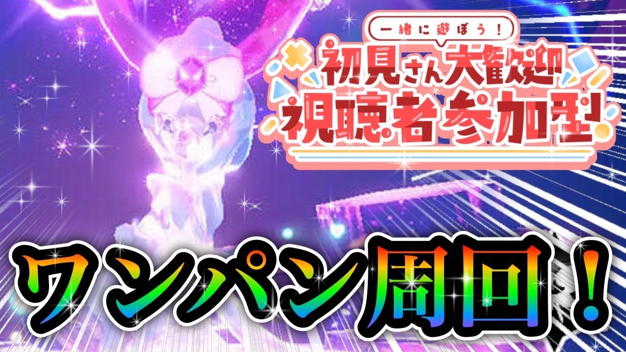 みんなで最強アシレーヌ倒しまくるぞ！【ポケモンSV最強レイド】