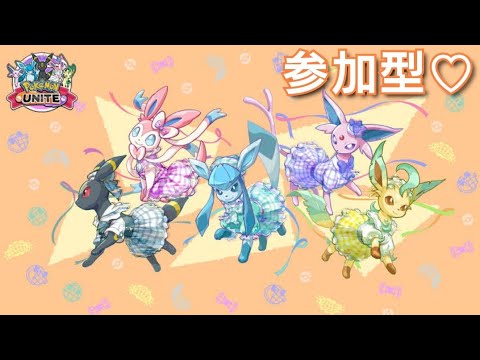ポケモンユナイト配信　参加型(カジュアルorカスタム)