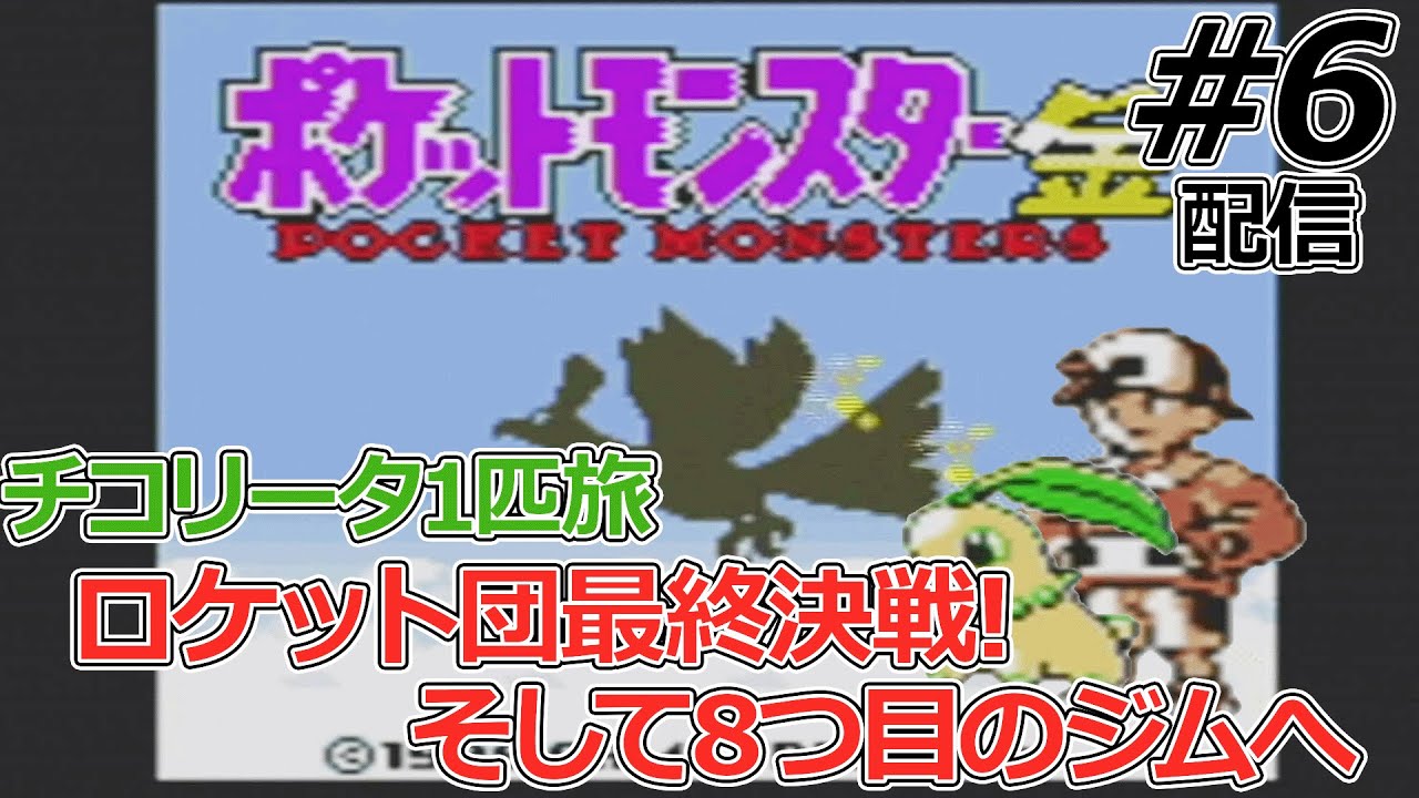 【チコリータ1匹縛り】金銀ストーリーでチコリータが実際どんだけ不遇なのか確かめていく配信#6【ポケモン金銀クリスタル】