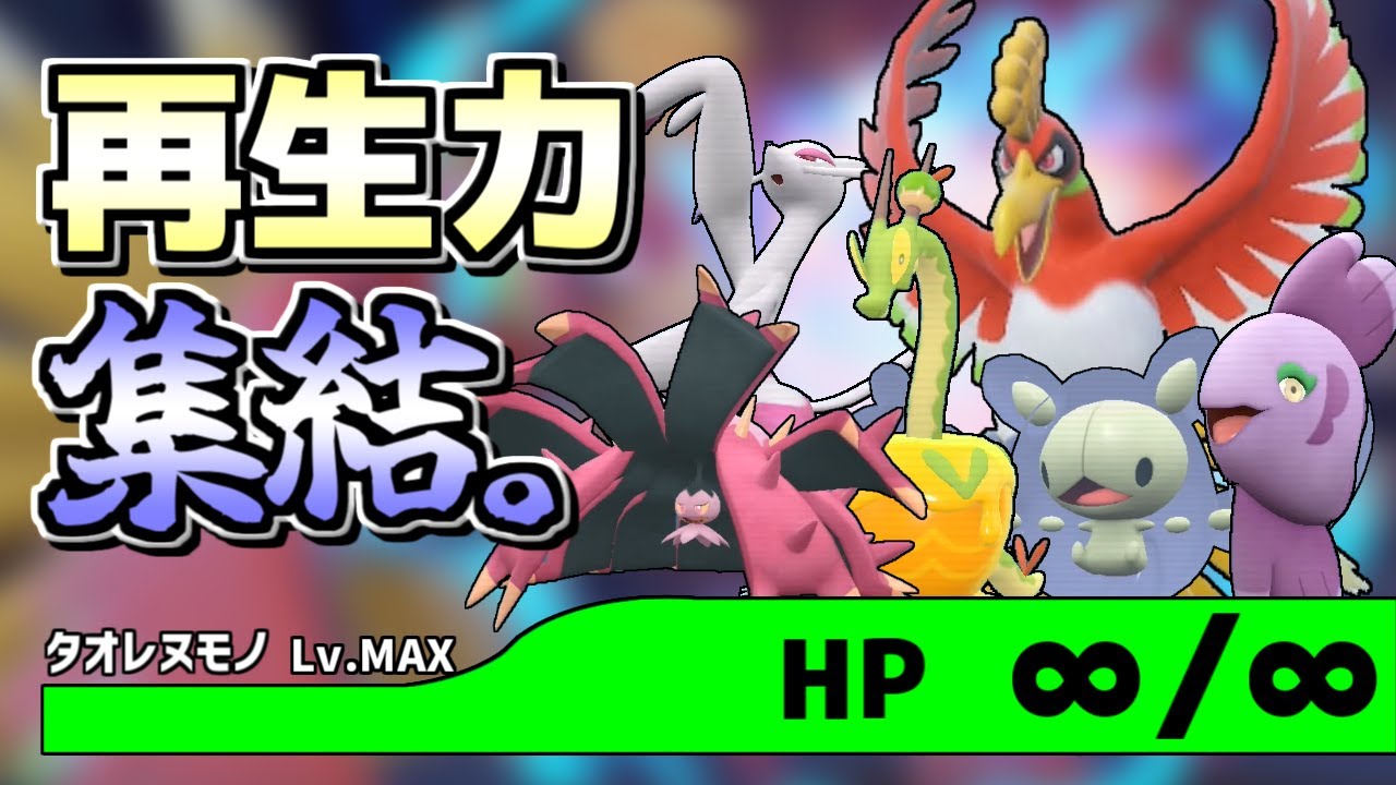【ポケモンSV】ホウオウが加わって超絶強化されたさいせいりょく統一パが再び結成！マジで倒れねえぞ！【ゆっくり実況】
