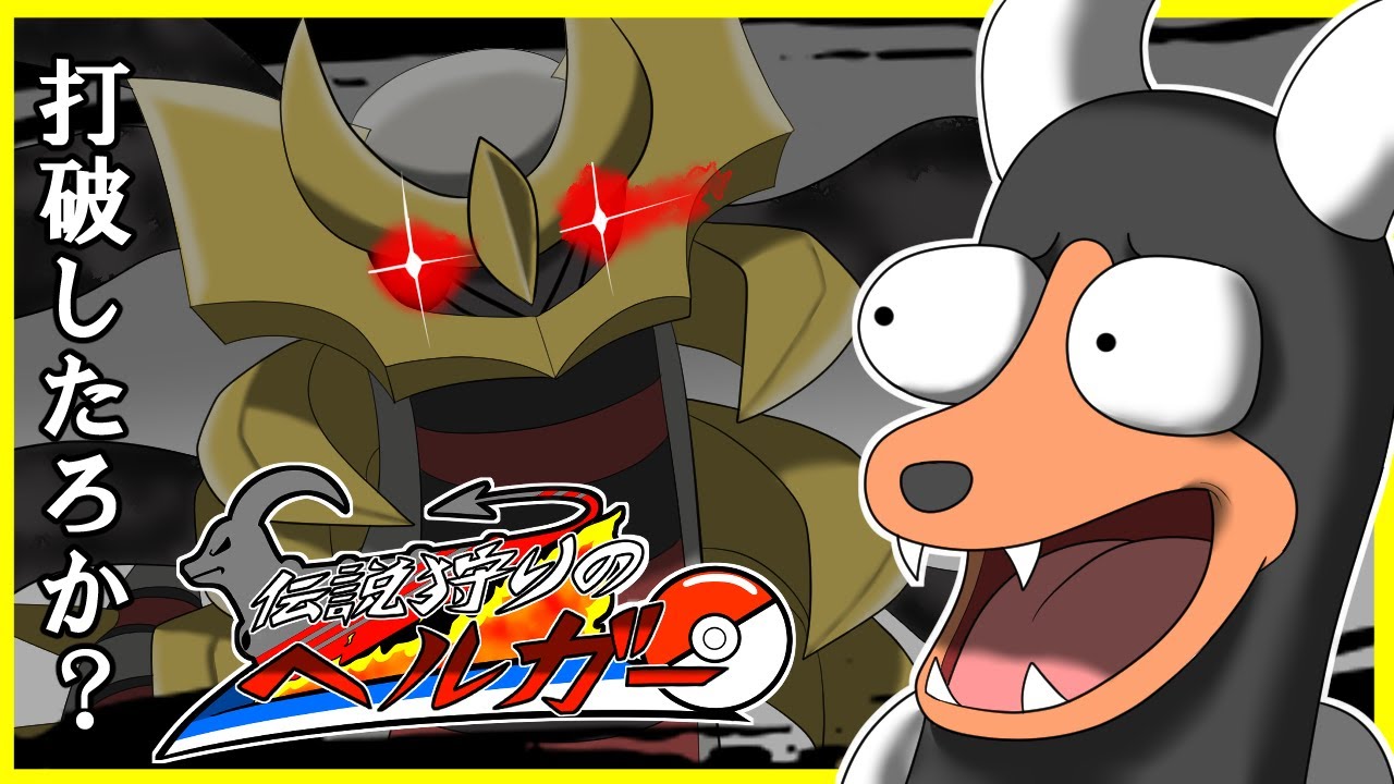 【伝説狩りのヘルガー】ギラティナ超強ぇじゃねーか…【ポケモンSV】