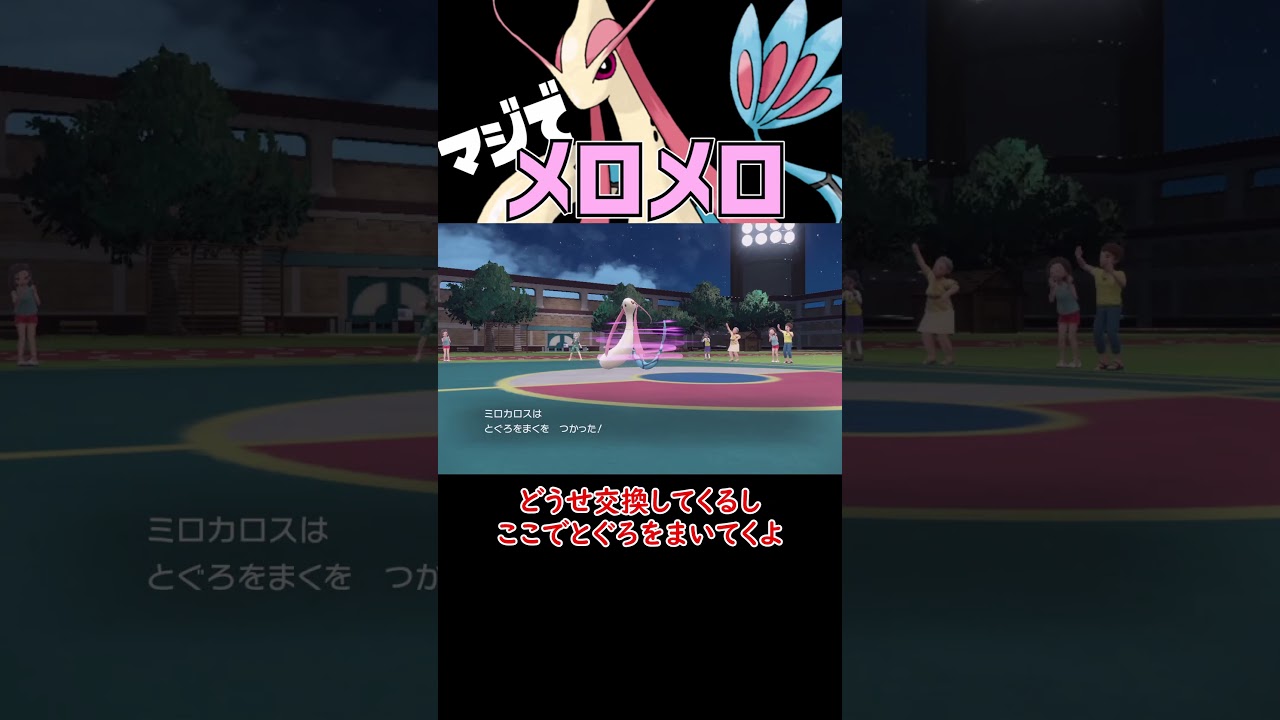 全員メロメロにする ミロカロス【ポケモンSV】【ロマン】 #ショート動画 #ポケモン #ポケモンsv