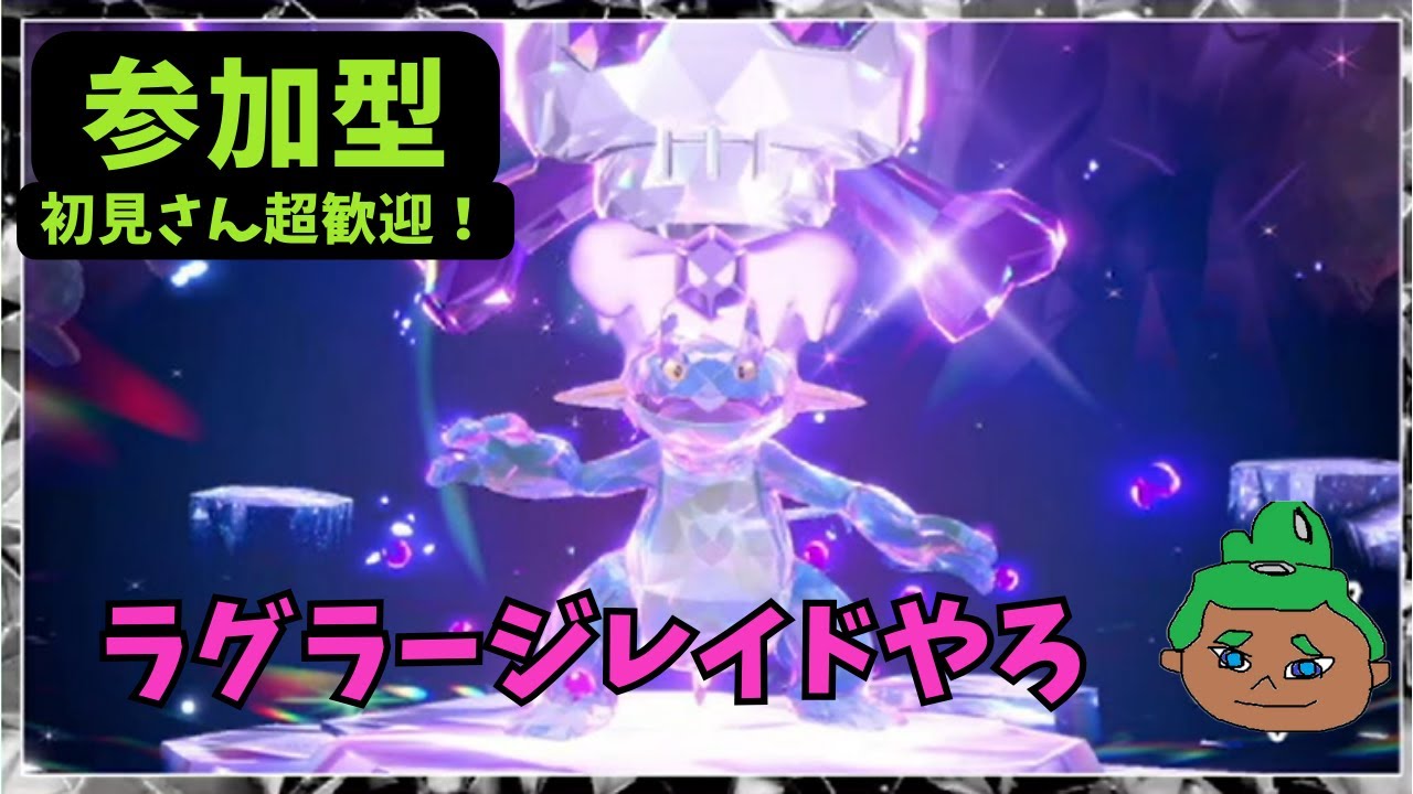 ラグラージレイドまだの人一緒にやろ【参加型】【ポケモンSV】