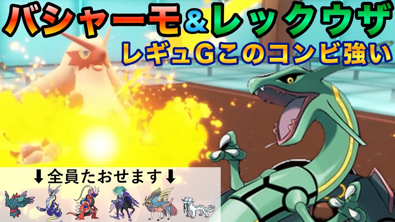 【ランクマ】レギュG！バシャーモ＆レックウザが強い！使用率上位に勝てるぞ！！【ポケモンSV／実況プレイ】
