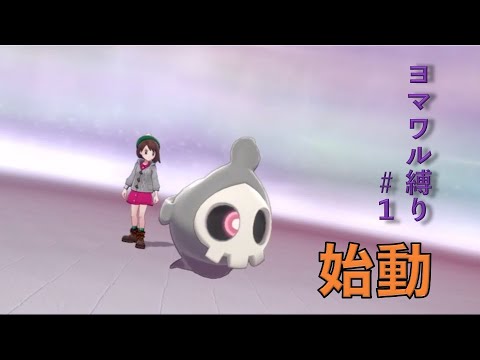[ポケモン剣盾]ヨマワル一家と行く！ストーリー縛りプレイ＃１