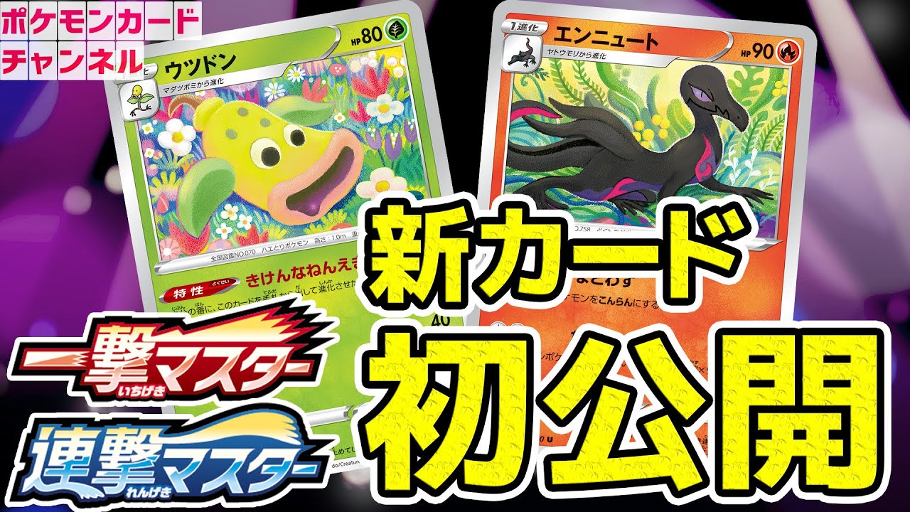 【初公開】特性持ちのウツドンとエンニュートのワザのコンボが超強力！？【ポケカ/一撃マスター/連撃マスター】