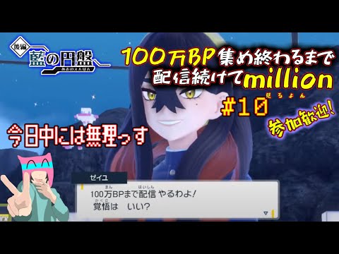 【ポケモンSV】100万BP集めるまで続ける配信！ #10【藍の円盤】