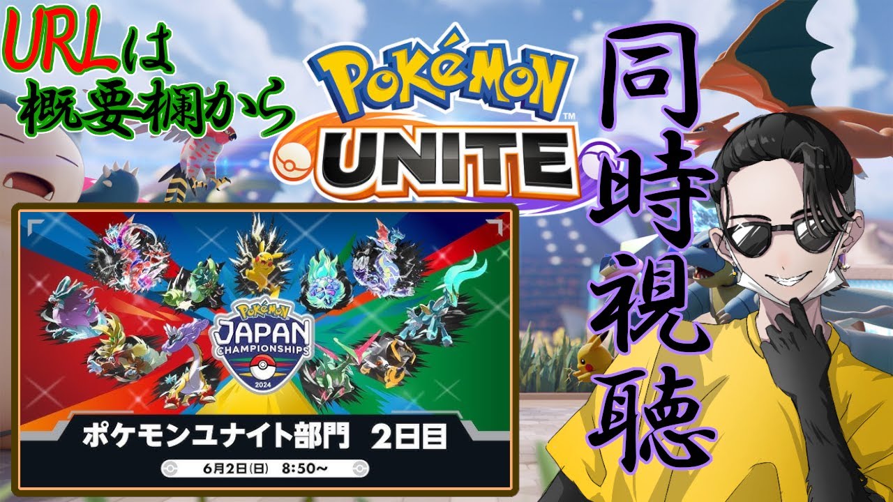 【同時視聴】ポケモンジャパンチャンピオンシップス2024 ポケモンユナイト部門 DAY2同時視聴！大人参、JSV、ユナホリの上位常連の中から1チーム！？【ポケモンユナイト/Pokémon UNITE】