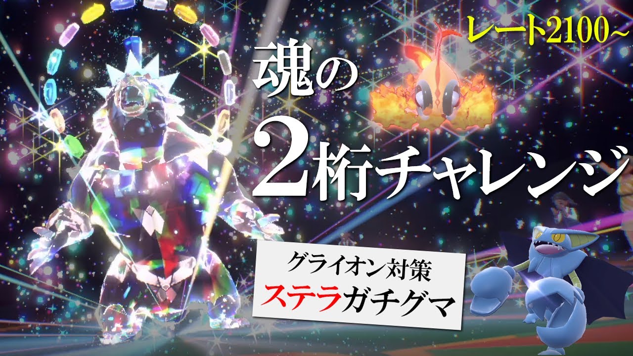 【レート2100~】激闘の2ケタチャレンジ！ステラ型ガチグマでグライオンを破壊する世界線【ポケモンSV】