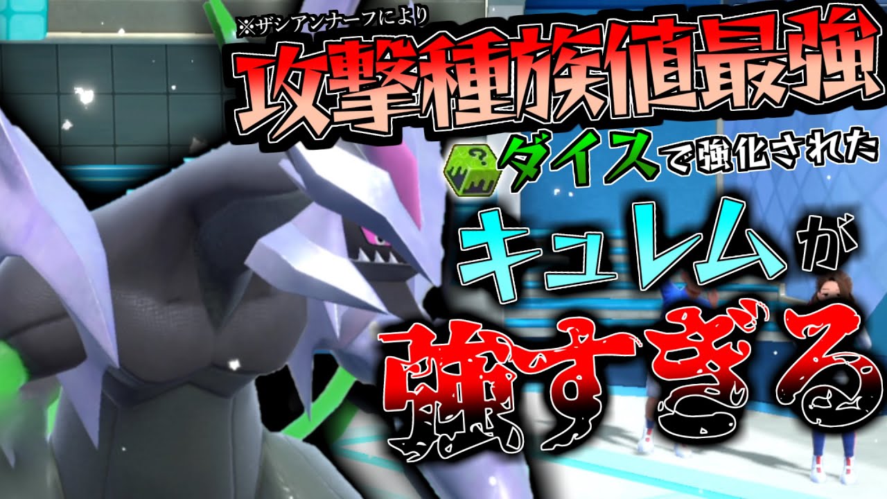 禁止伝説環境で最強の攻撃数値を持つブラックキュレムのパワーがやばすぎたwww【ポケモンSV】